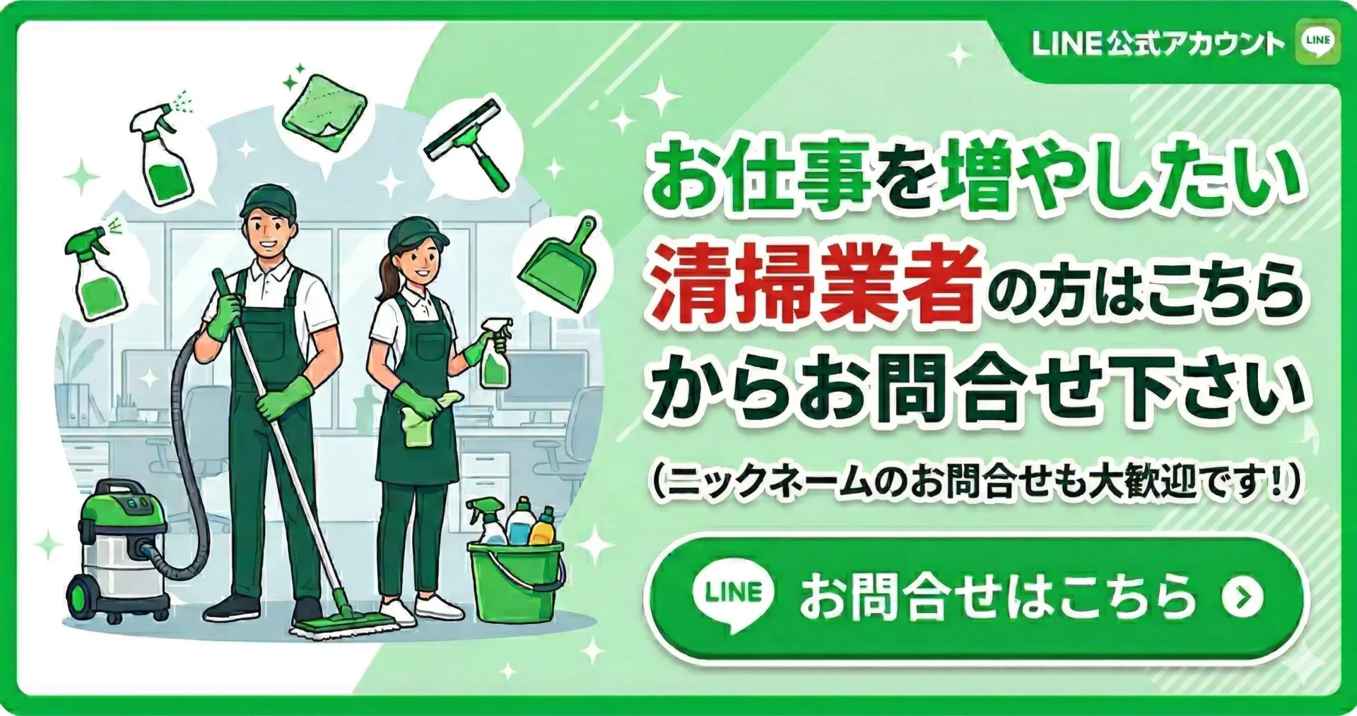 日本を磨く会　清掃業者向け公式LINE